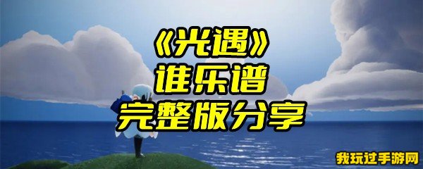 《光遇》谁乐谱完整版分享