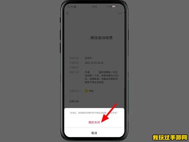 《微信》自动扣费怎么关闭？方法介绍