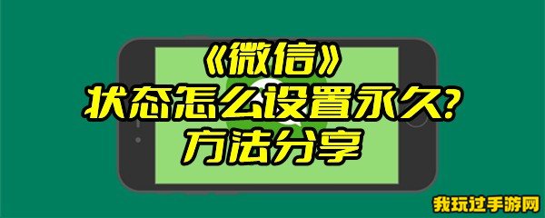 《微信》状态怎么设置永久？方法分享