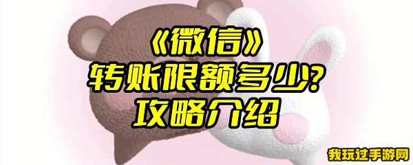 《微信》转账限额多少？攻略介绍