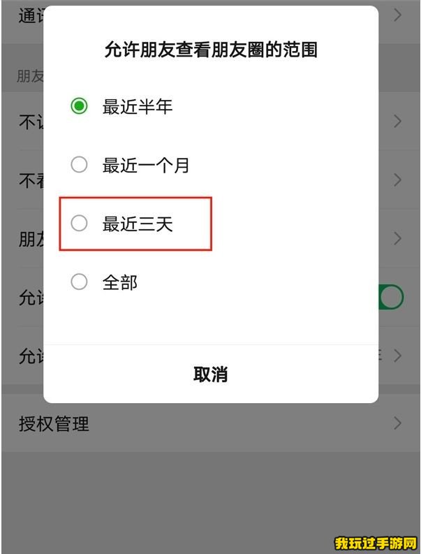 《微信》朋友圈三天可见怎么设置？设置方法介绍