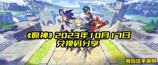 《原神》2023年10月17日兑换码分享