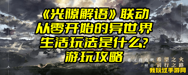 《光隙解语》联动从零开始的异世界生活玩法是什么？游玩攻略