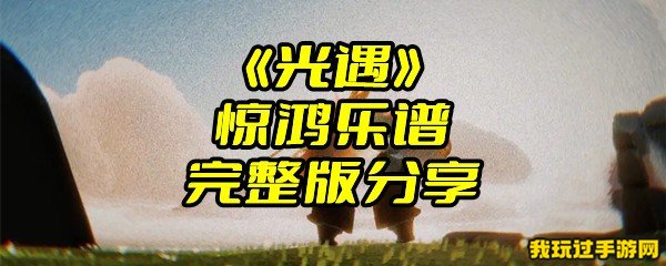 《光遇》惊鸿乐谱完整版分享