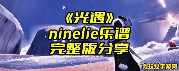 《光遇》ninelie乐谱完整版分享