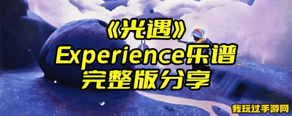 《光遇》Experience乐谱完整版分享