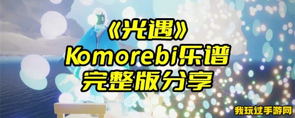 《光遇》Komorebi乐谱完整版分享