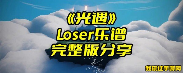 《光遇》Loser乐谱完整版分享