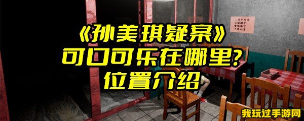 《孙美琪疑案》可口可乐在哪里？位置介绍