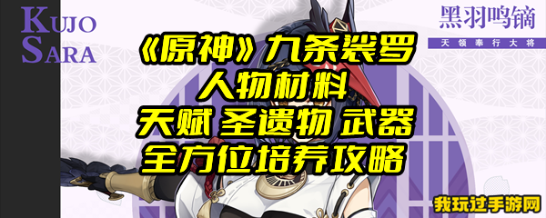 《原神》九条裟罗人物材料 天赋 圣遗物 武器全方位培养攻略