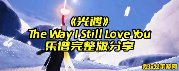 《光遇》The Way I Still Love You乐谱完整版分享