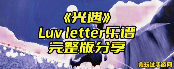 《光遇》Luv letter乐谱完整版分享