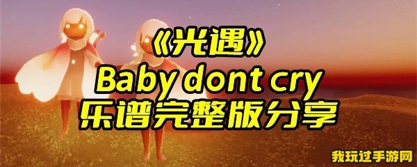 《光遇》Baby dont cry乐谱完整版分享