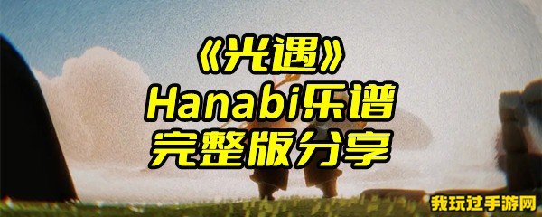 《光遇》Hanabi乐谱完整版分享