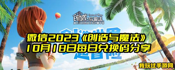 微信2023《创造与魔法》10月18日每日兑换码分享