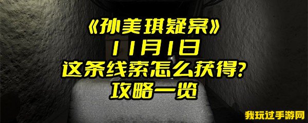 《孙美琪疑案》11月1日这条线索怎么获得？攻略一览