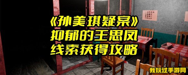 《孙美琪疑案》抑郁的王思凤线索获得攻略