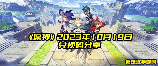 《原神》2023年10月19日兑换码分享