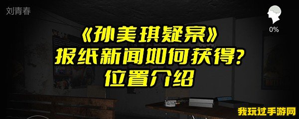 《孙美琪疑案》报纸新闻如何获得？位置介绍