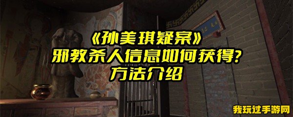 《孙美琪疑案》邪教杀人信息如何获得？方法介绍