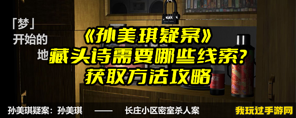 《孙美琪疑案》藏头诗需要哪些线索？获取方法攻略