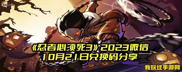 《忍者必须死3》2023微信10月21日兑换码分享