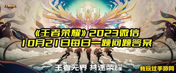 《王者荣耀》2023微信10月21日每日一题问题答案