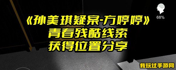 《孙美琪疑案-方婷婷》青春残酷线索获得位置分享