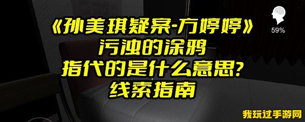 《孙美琪疑案-方婷婷》污浊的涂鸦指代的是什么意思？线索指南