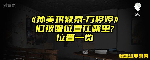 《孙美琪疑案-方婷婷》旧被服位置在哪里？位置一览