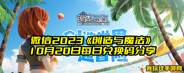 微信2023《创造与魔法》10月20日每日兑换码分享