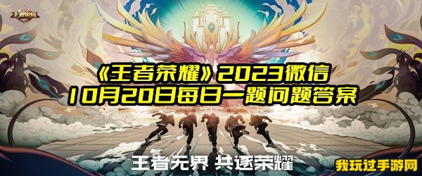 《王者荣耀》2023微信10月20日每日一题问题答案