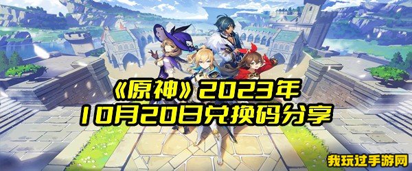 《原神》2023年10月20日兑换码分享