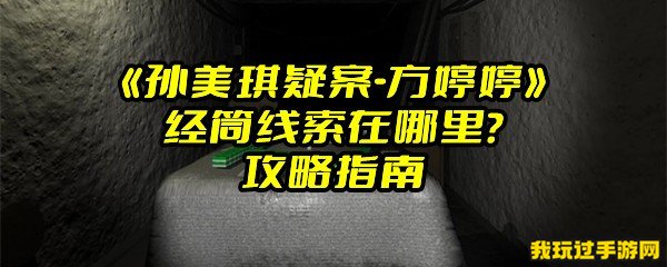 《孙美琪疑案-方婷婷》经筒线索在哪里？攻略指南