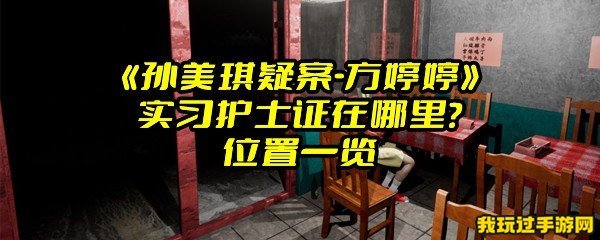 《孙美琪疑案-方婷婷》实习护士证在哪里？位置一览