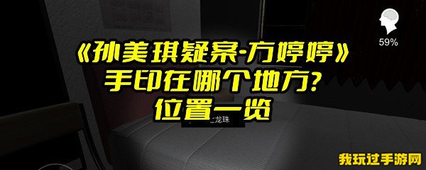 《孙美琪疑案-方婷婷》手印在哪个地方？位置一览