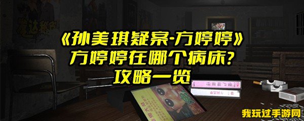 《孙美琪疑案-方婷婷》方婷婷在哪个病床？攻略一览