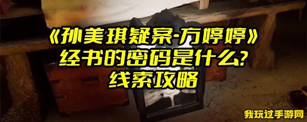 《孙美琪疑案-方婷婷》经书的密码是什么？线索攻略