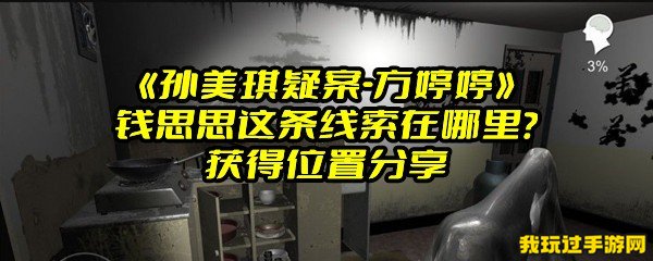 《孙美琪疑案-方婷婷》钱思思这条线索在哪里？获得位置分享