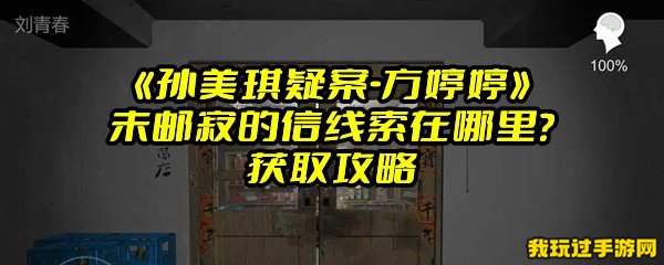 《孙美琪疑案-方婷婷》未邮寄的信线索在哪里？获取攻略