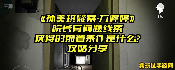 《孙美琪疑案-方婷婷》院长有问题线索获得的前置条件是什么？攻略分享