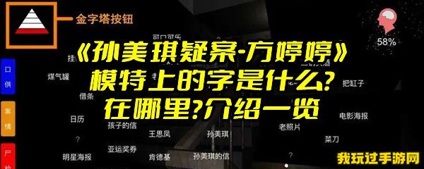 《孙美琪疑案-方婷婷》模特上的字是什么？在哪里？介绍一览