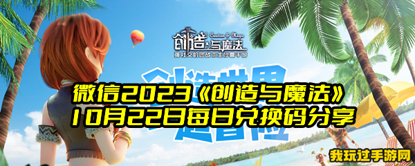 微信2023《创造与魔法》10月22日每日兑换码分享