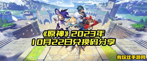 《原神》2023年10月22日兑换码分享