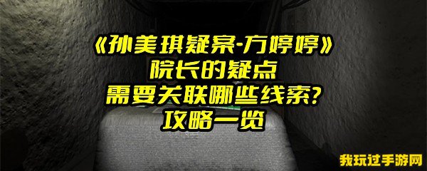 《孙美琪疑案-方婷婷》院长的疑点需要关联哪些线索？攻略一览