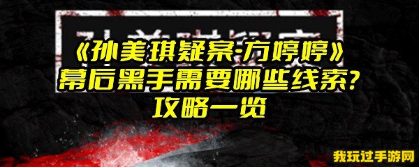 《孙美琪疑案-方婷婷》幕后黑手需要哪些线索？攻略一览