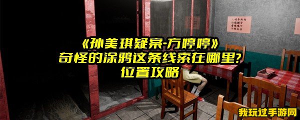 《孙美琪疑案-方婷婷》奇怪的涂鸦这条线索在哪里？位置攻略