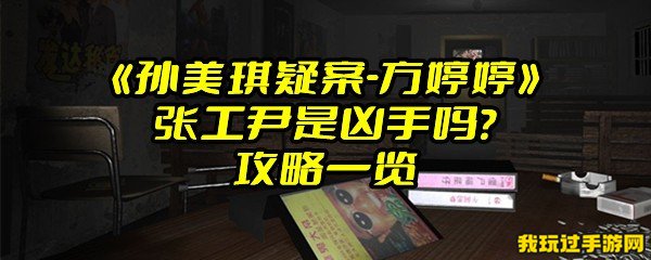 《孙美琪疑案-方婷婷》张工尹是凶手吗？攻略一览