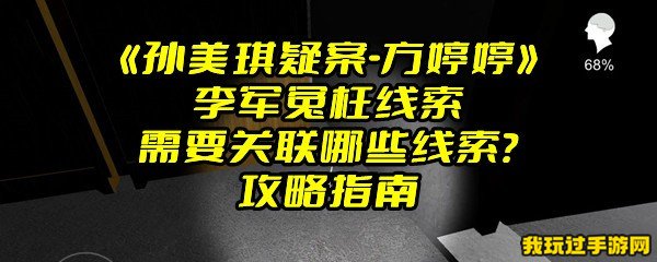 《孙美琪疑案-方婷婷》李军冤枉线索需要关联哪些线索？攻略指南