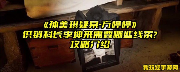 《孙美琪疑案-方婷婷》供销科长季坤来需要哪些线索？攻略介绍